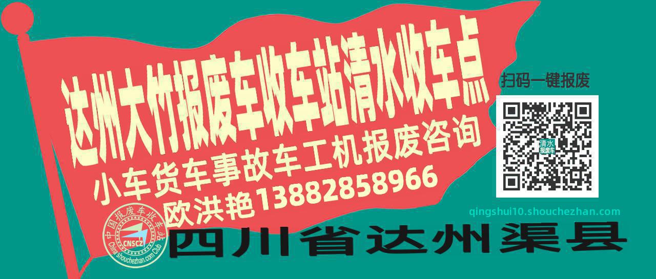 达州大竹报废车收车站清水收车点